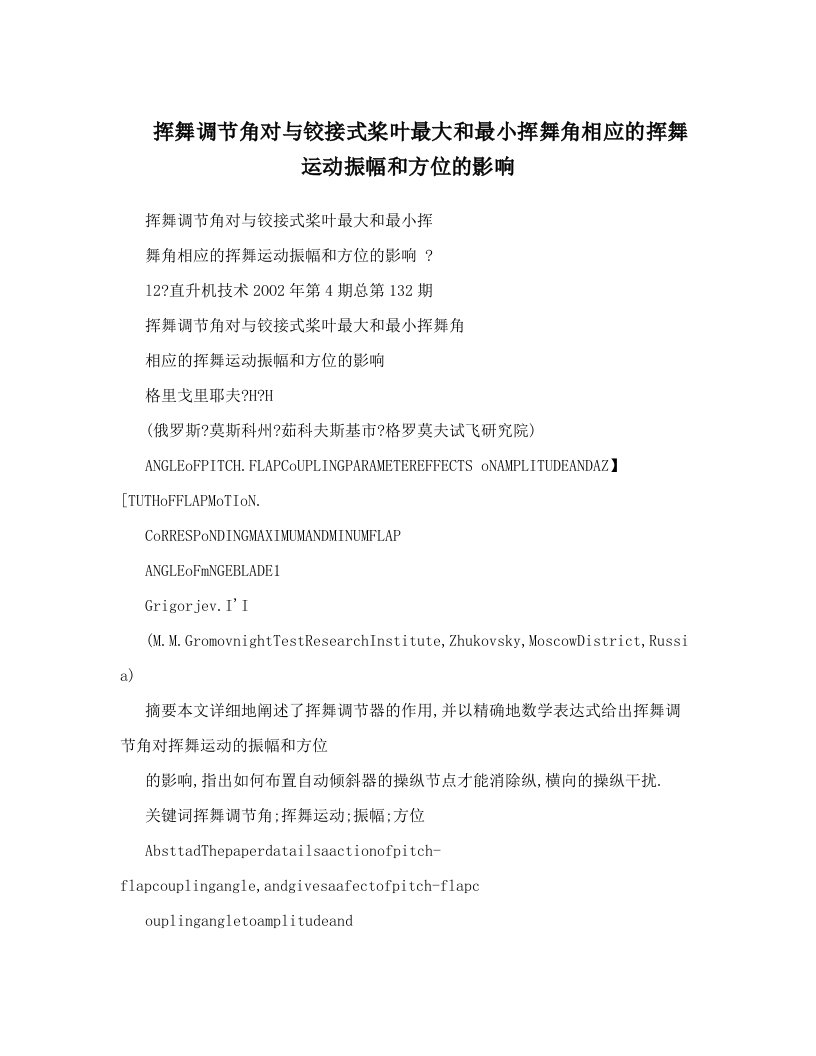 挥舞调节角对与铰接式桨叶最大和最小挥舞角相应的挥舞运动振幅和方位的影响