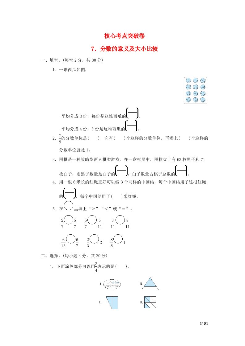 2022四年级数学下册第5单元分数的意义和认识核心考点突破卷7分数的意义及大小比较冀教版