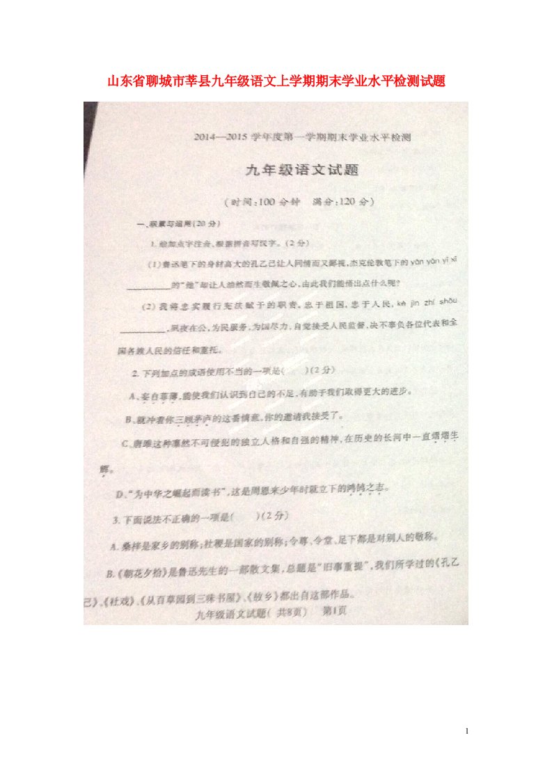 山东省聊城市莘县九级语文上学期期末学业水平检测试题（扫描版）