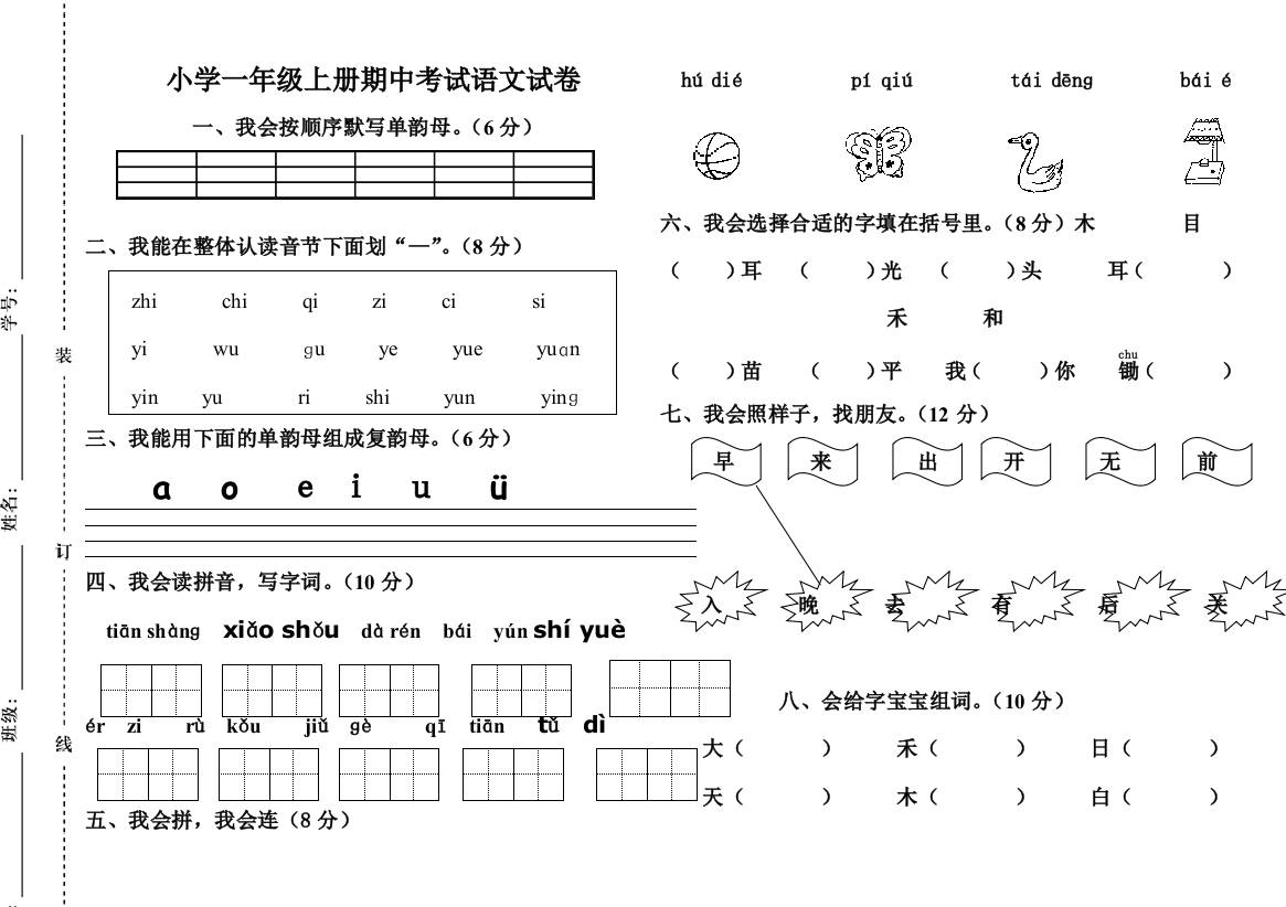 (完整版)小学一年级上册期中考试语文试卷(人教版)