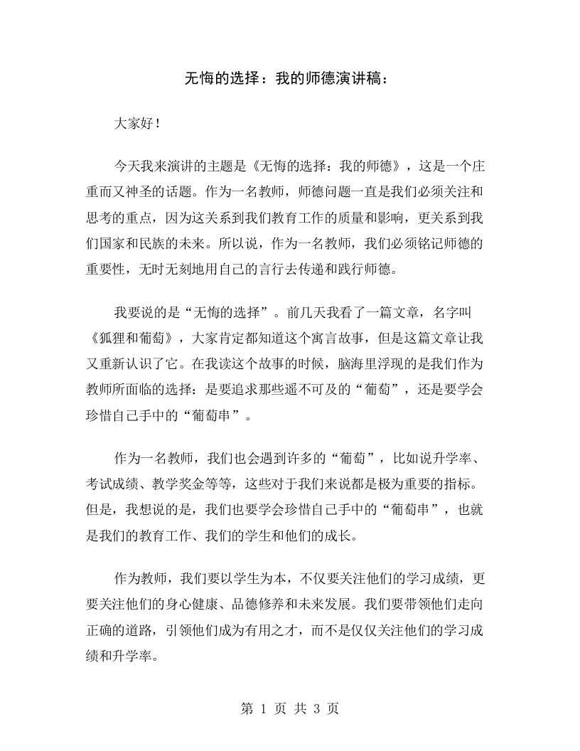 无悔的选择：我的师德演讲稿