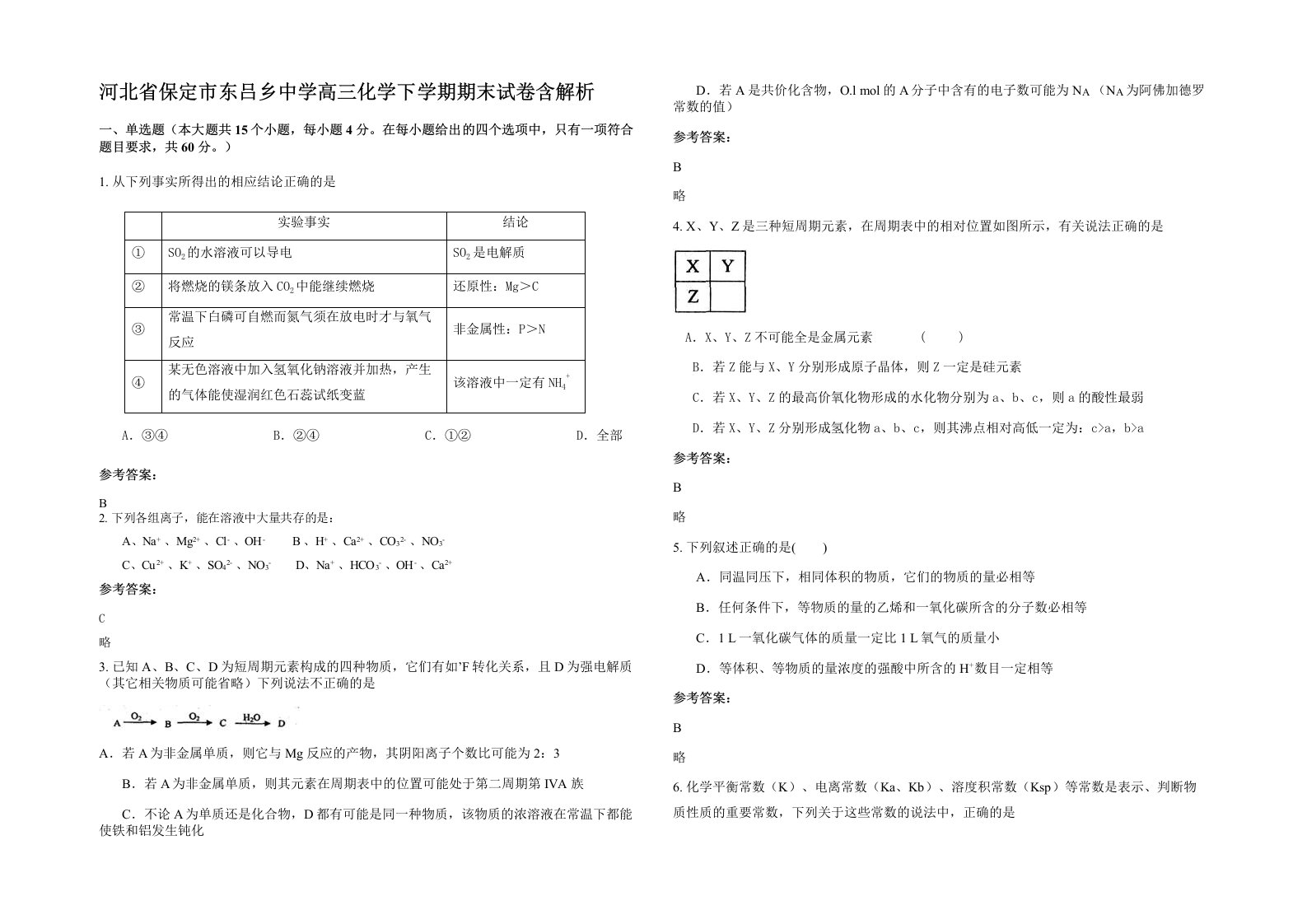 河北省保定市东吕乡中学高三化学下学期期末试卷含解析