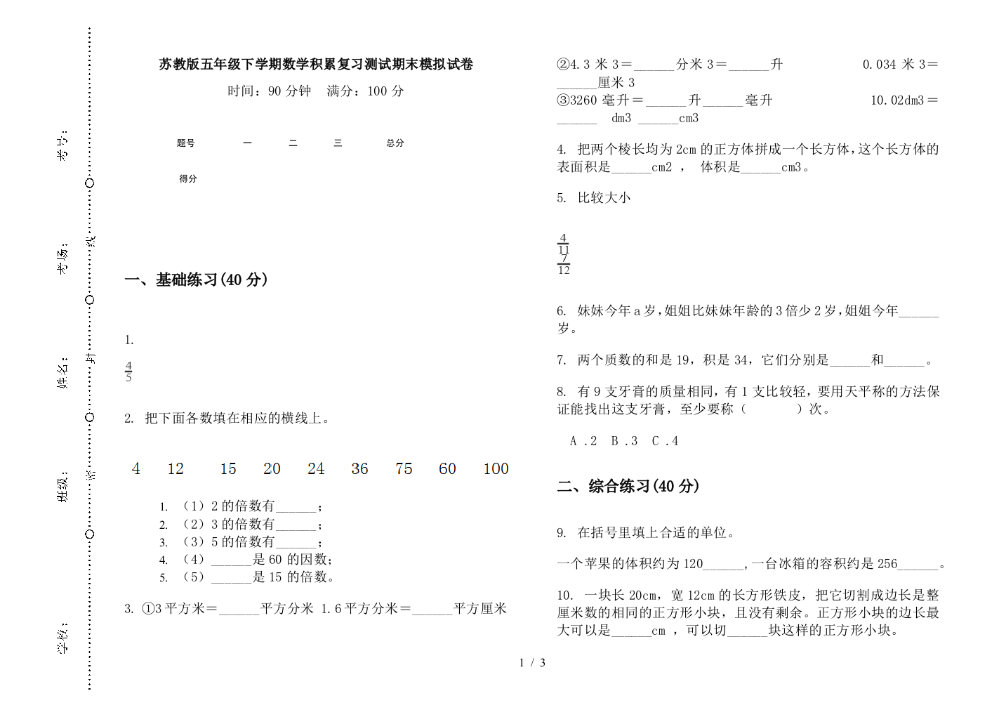 苏教版五年级下学期数学积累复习测试期末模拟试卷