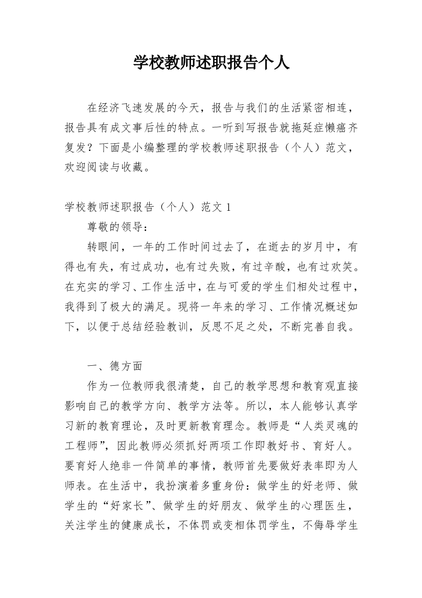 学校教师述职报告个人_1