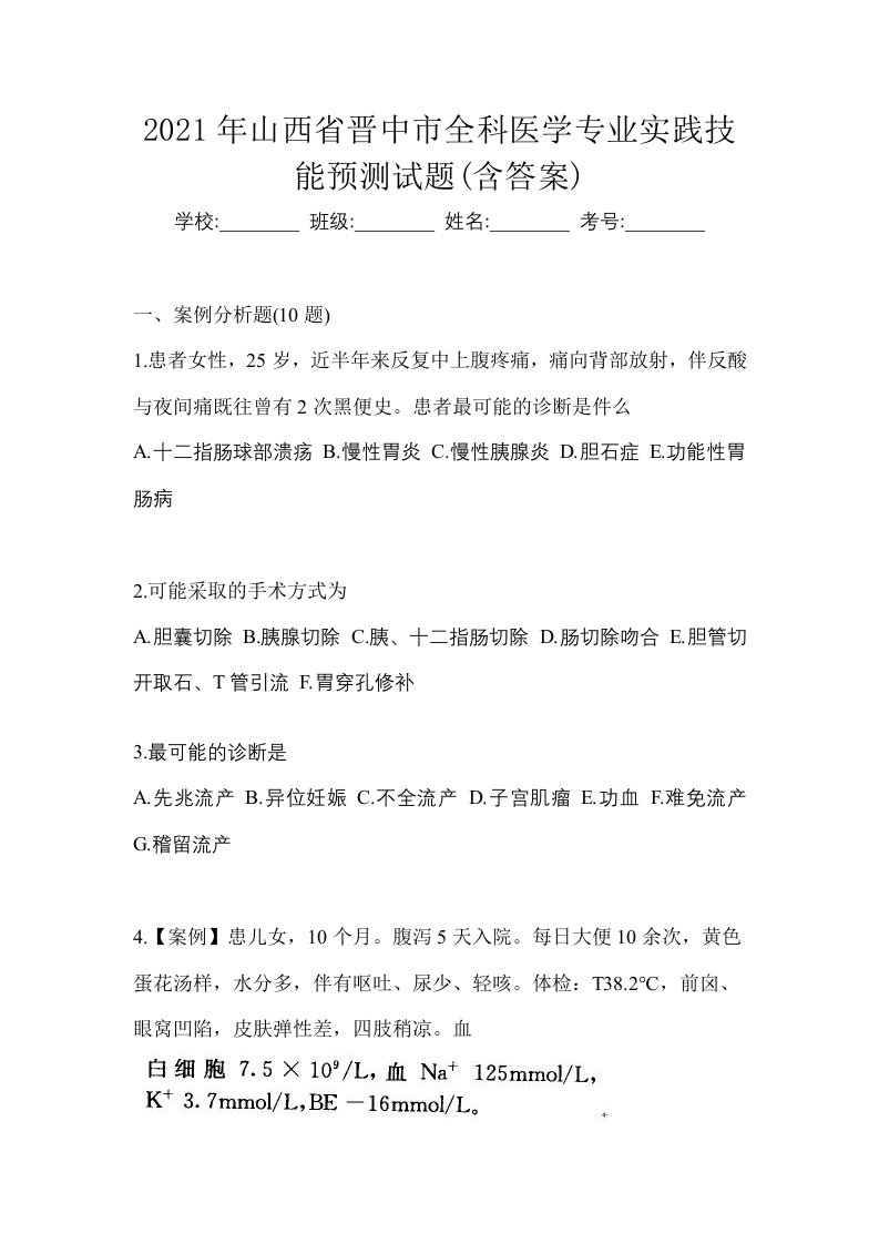 2021年山西省晋中市全科医学专业实践技能预测试题含答案