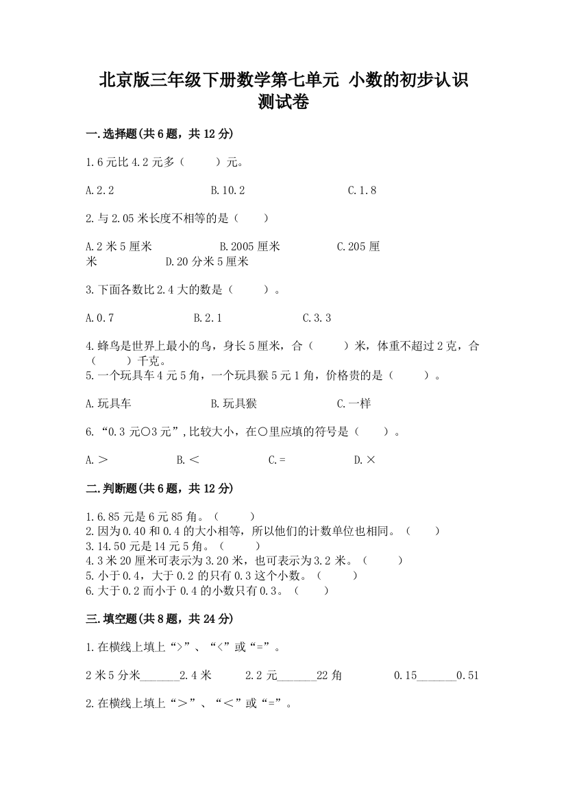 北京版三年级下册数学第七单元-小数的初步认识-测试卷精选答案