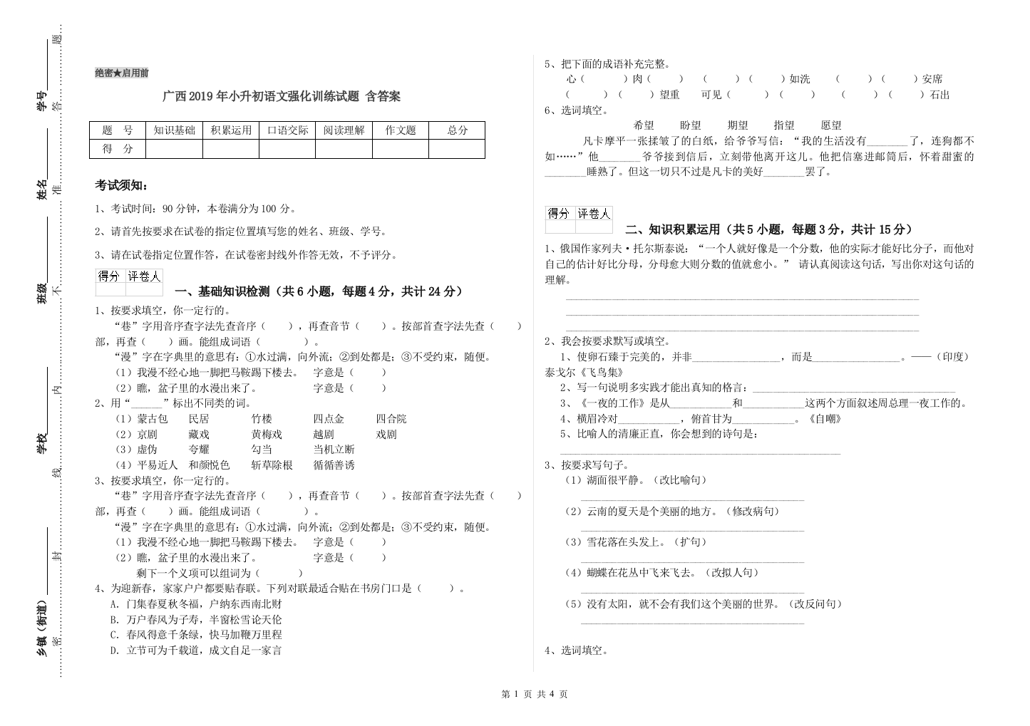 广西2019年小升初语文强化训练试题-含答案