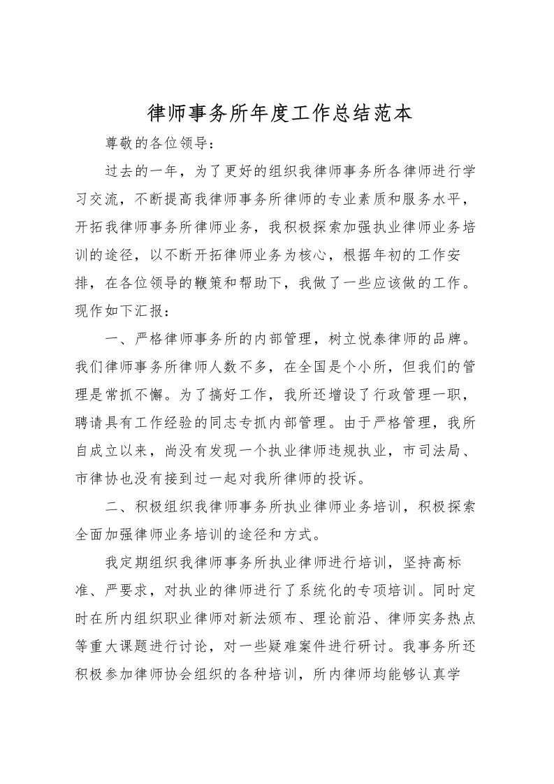 2022律师事务所年度工作总结范本