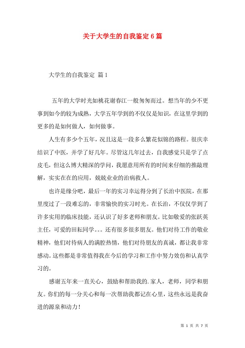 关于大学生的自我鉴定6篇