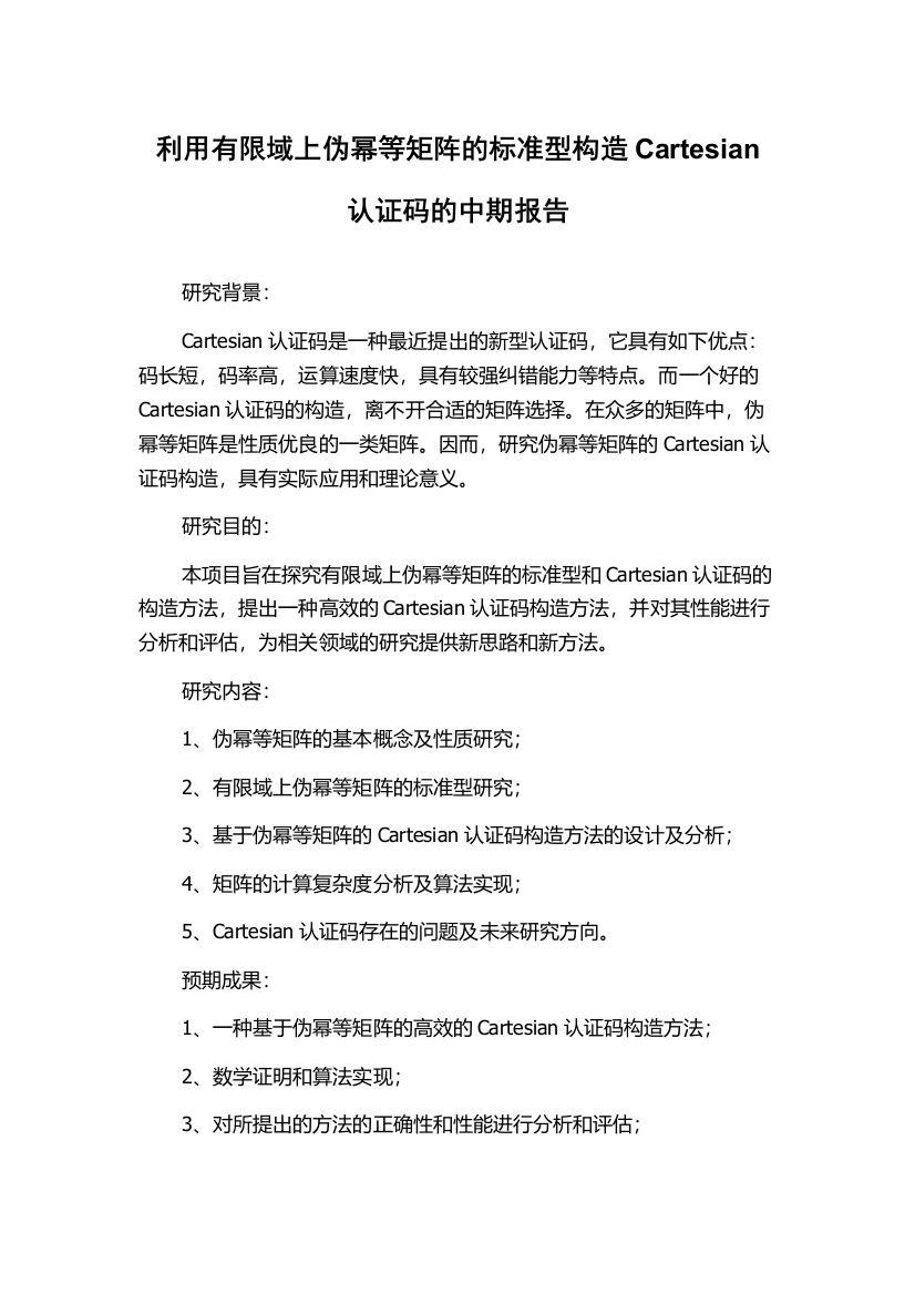 利用有限域上伪幂等矩阵的标准型构造Cartesian认证码的中期报告