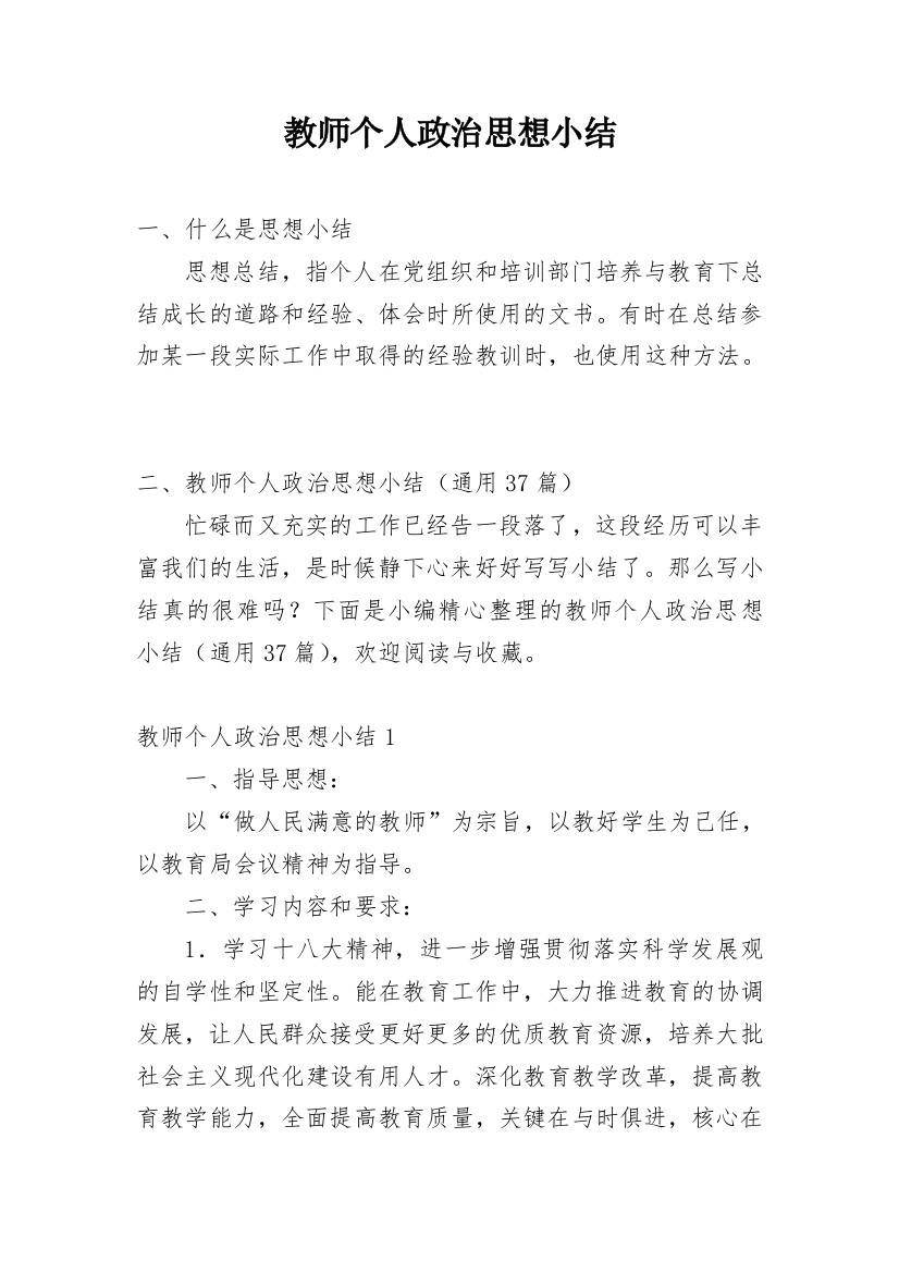 教师个人政治思想小结_1