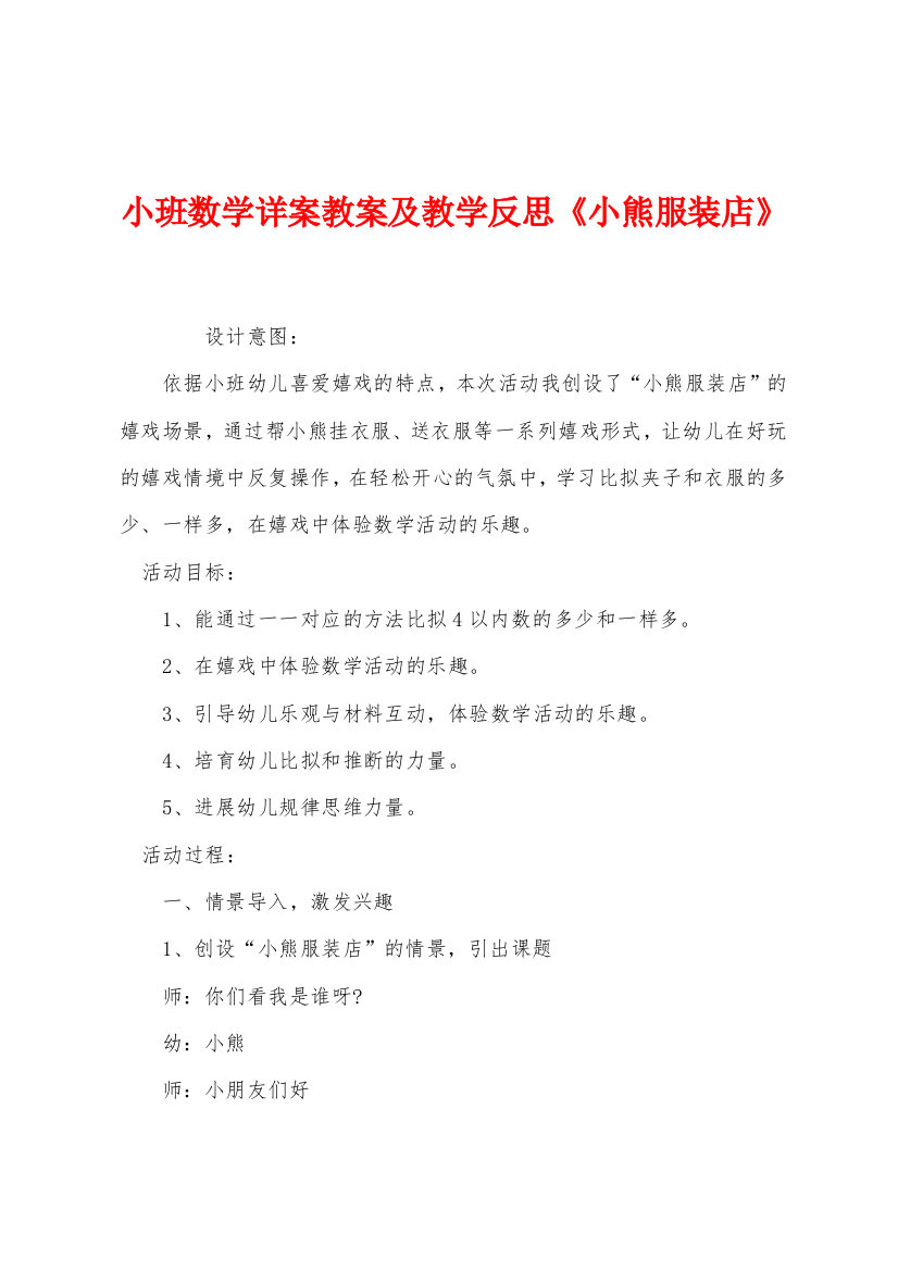 小班数学详案教案及教学反思小熊服装店