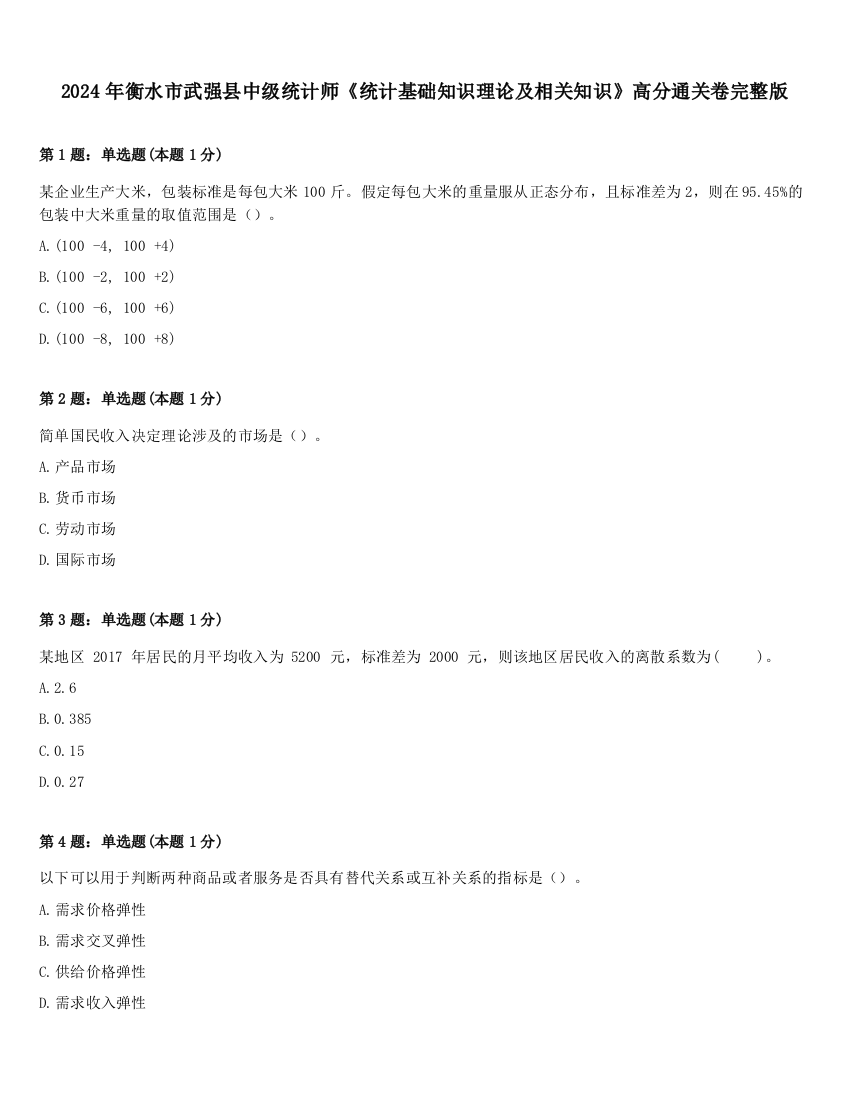 2024年衡水市武强县中级统计师《统计基础知识理论及相关知识》高分通关卷完整版