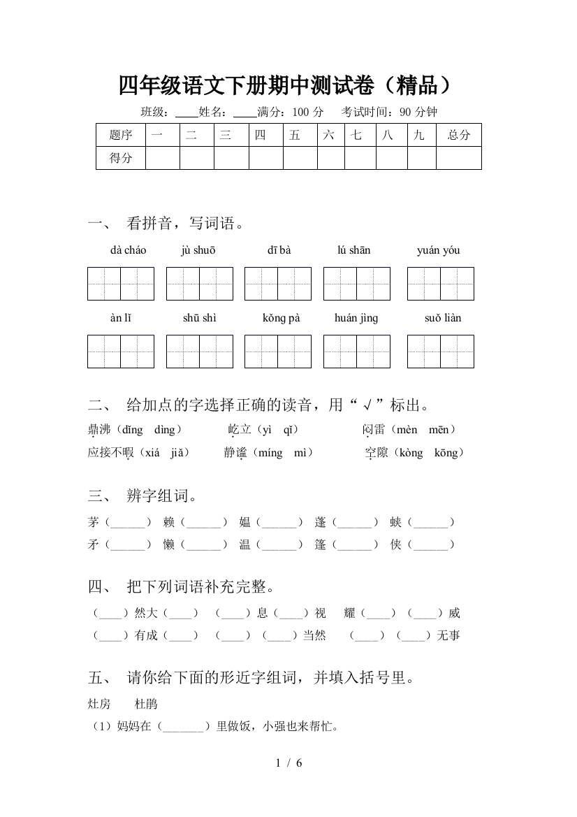 四年级语文下册期中测试卷(精品)