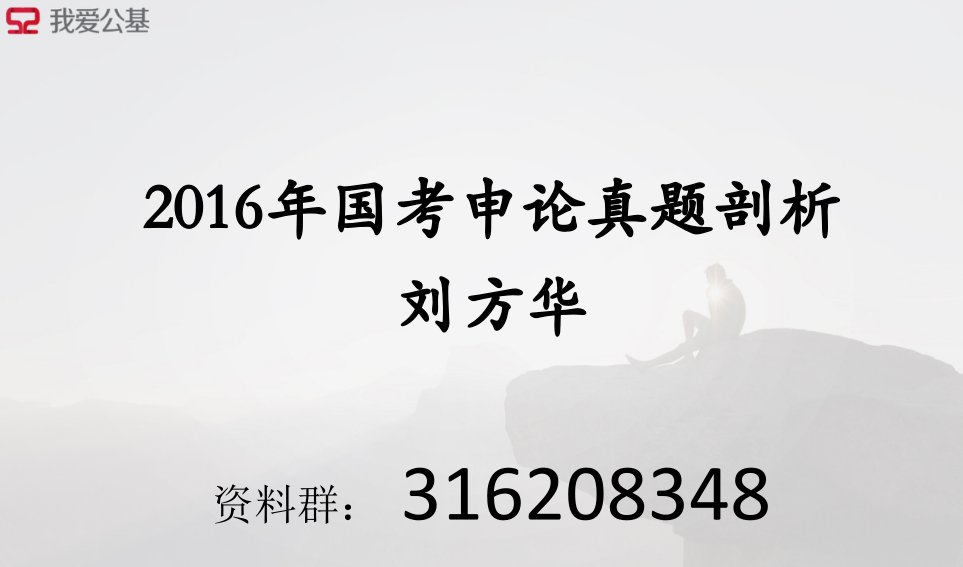 16年国考申论真题剖析