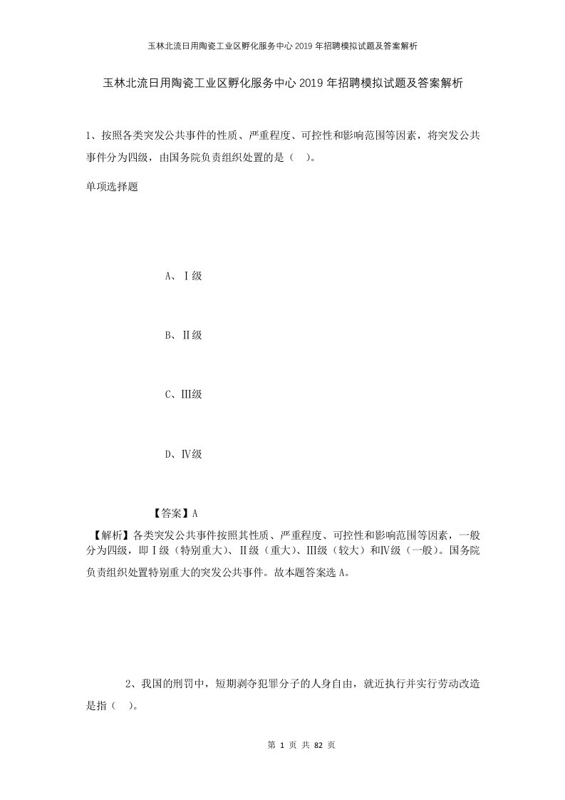 玉林北流日用陶瓷工业区孵化服务中心2019年招聘模拟试题及答案解析