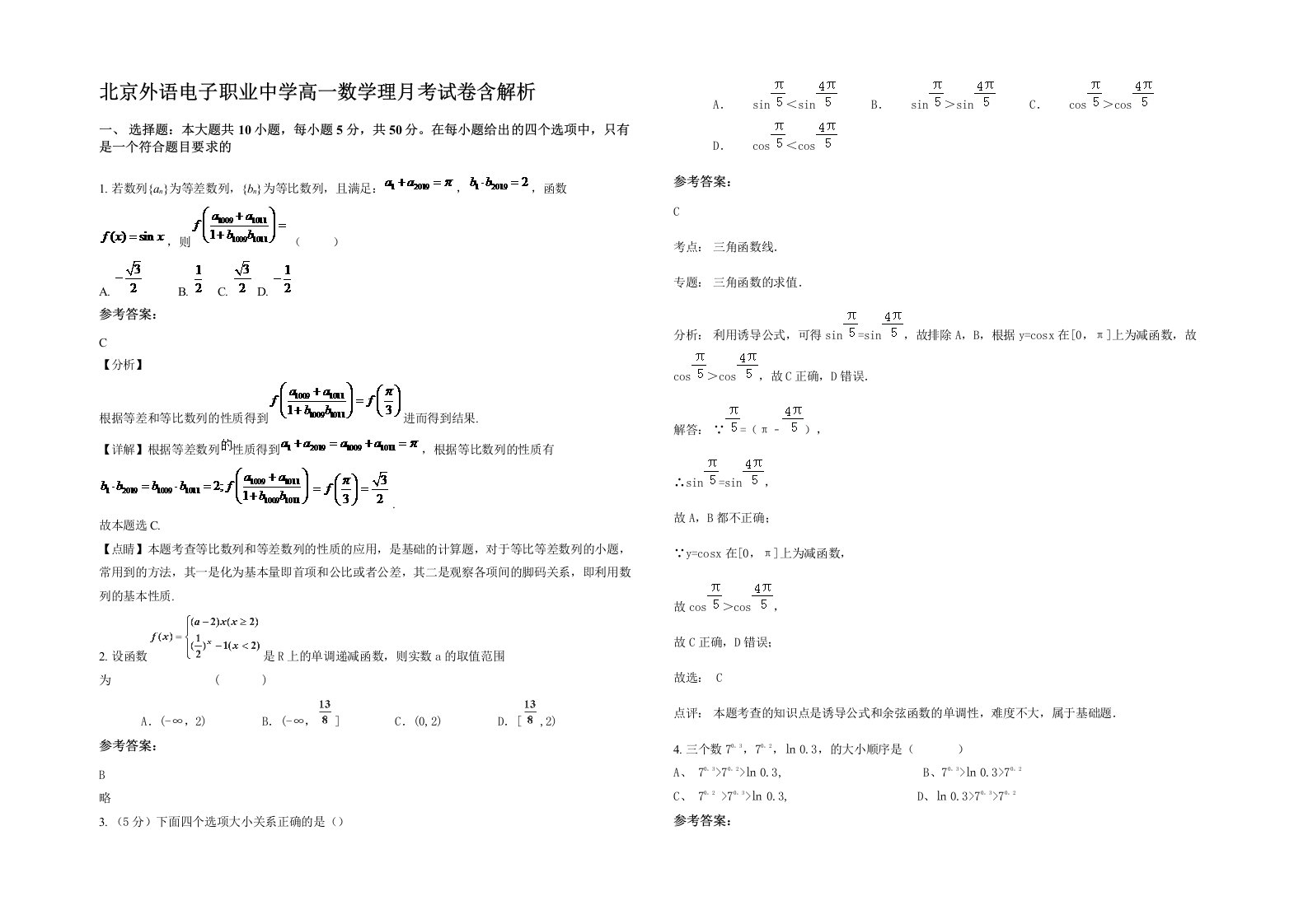 北京外语电子职业中学高一数学理月考试卷含解析