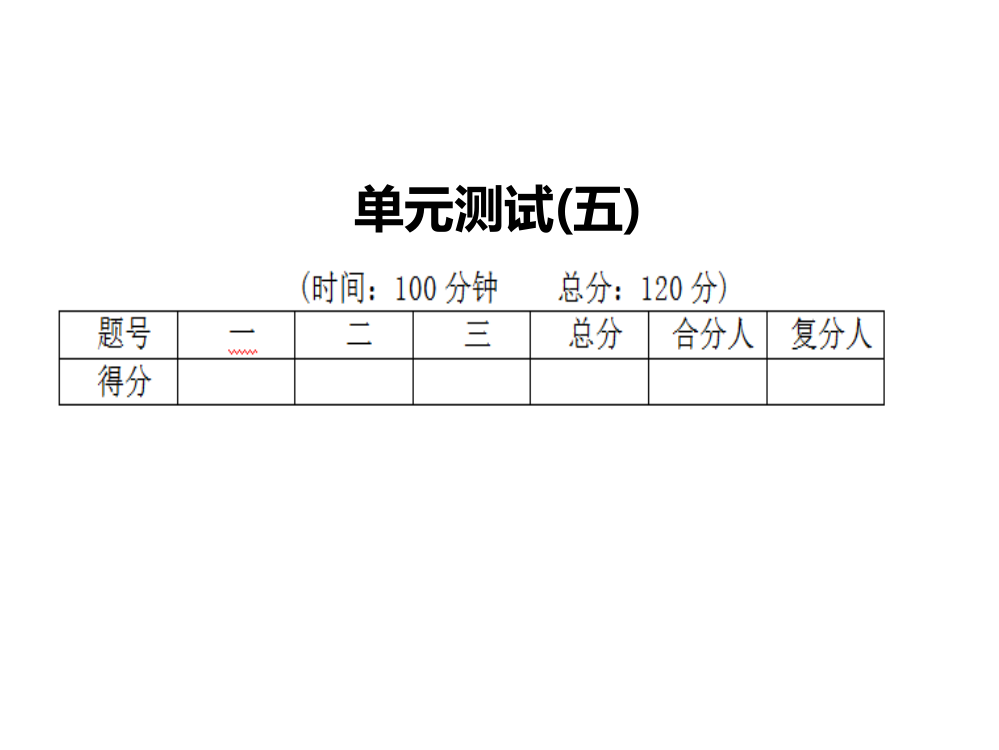 单元测试(五)资料