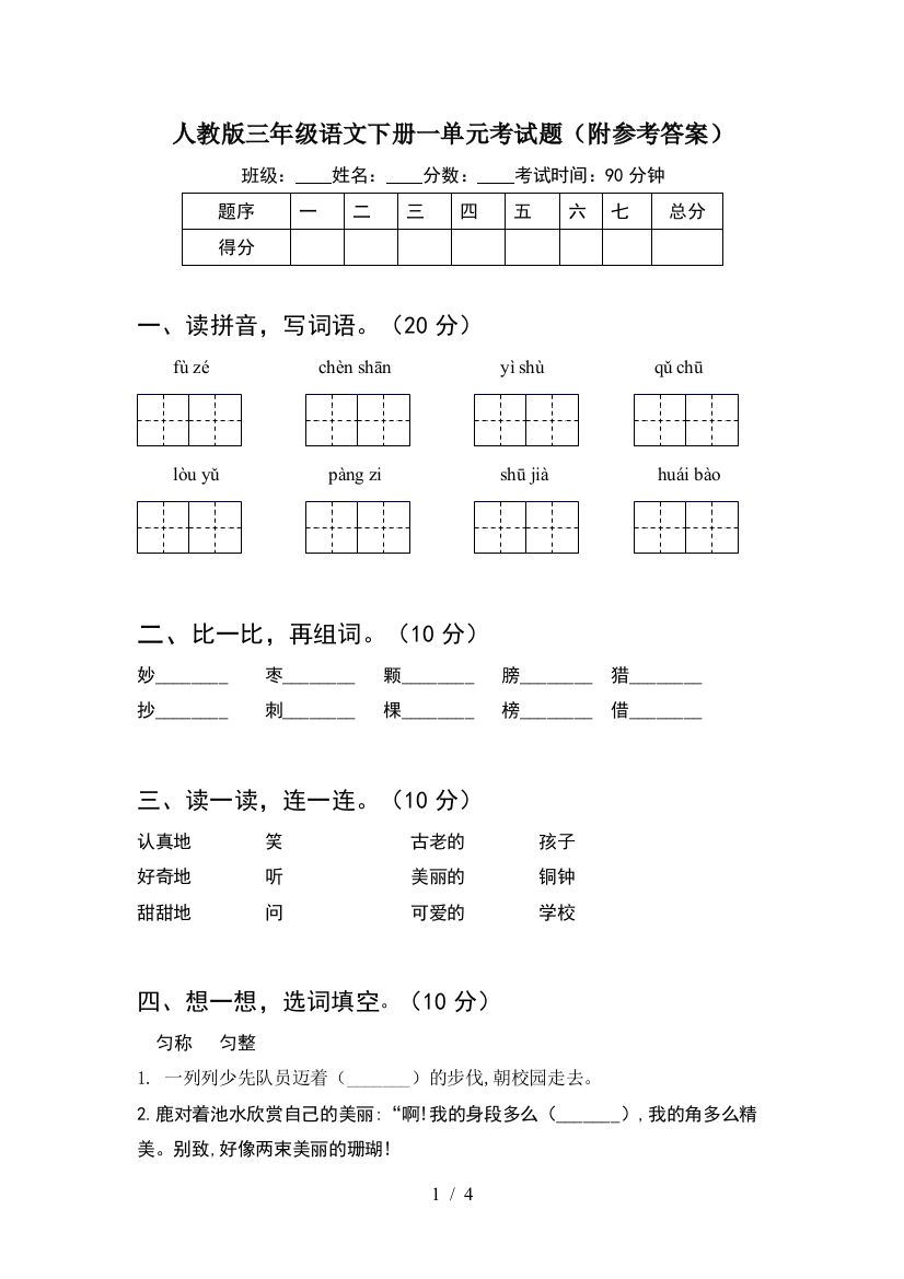 人教版三年级语文下册一单元考试题(附参考答案)