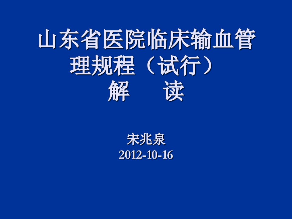 山东省医院临床输血管理规程【PPT课件】