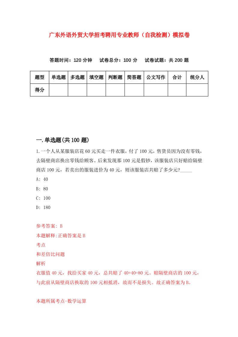 广东外语外贸大学招考聘用专业教师自我检测模拟卷第2版