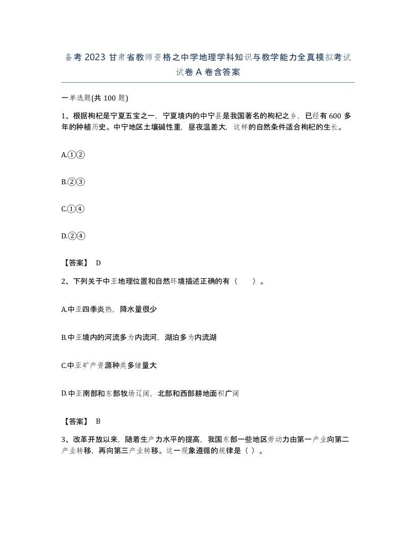 备考2023甘肃省教师资格之中学地理学科知识与教学能力全真模拟考试试卷A卷含答案