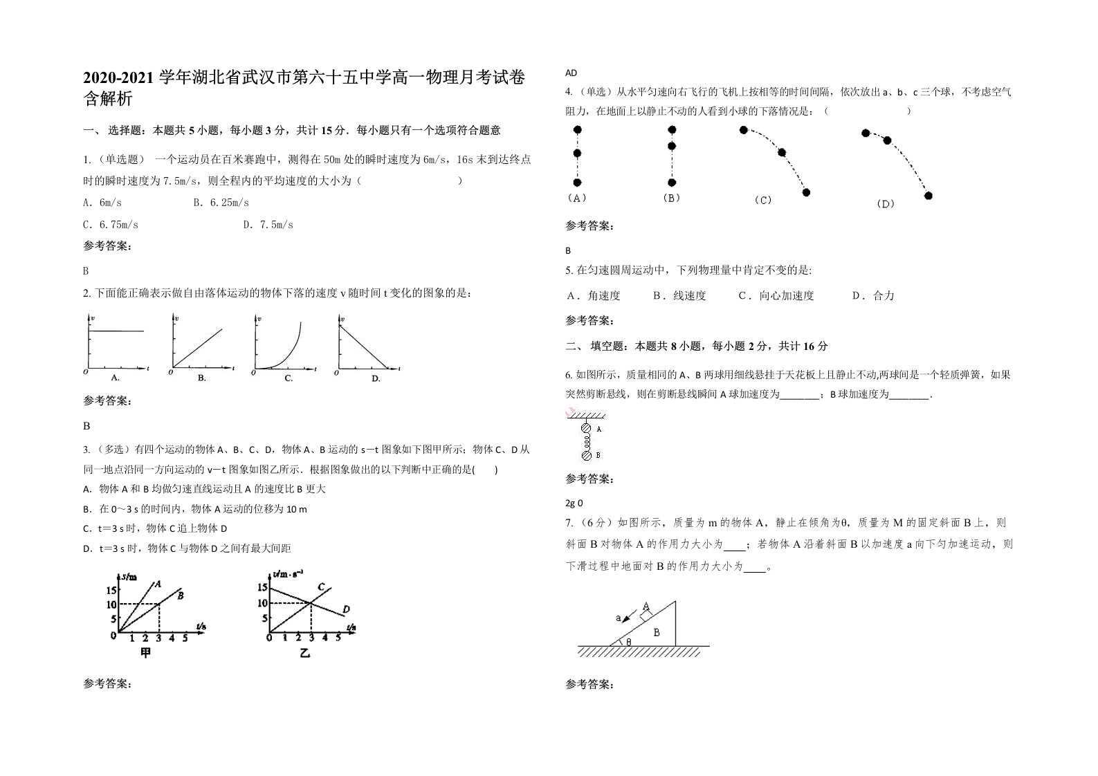 2020-2021学年湖北省武汉市第六十五中学高一物理月考试卷含解析