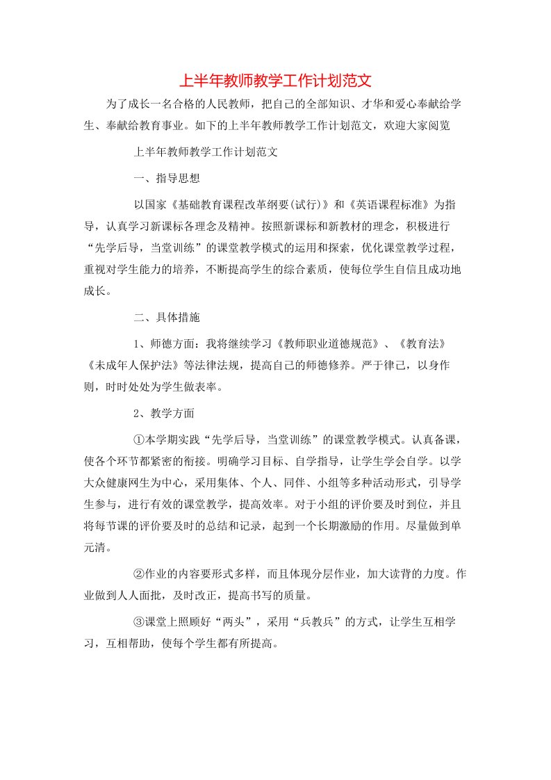 上半年教师教学工作计划范文