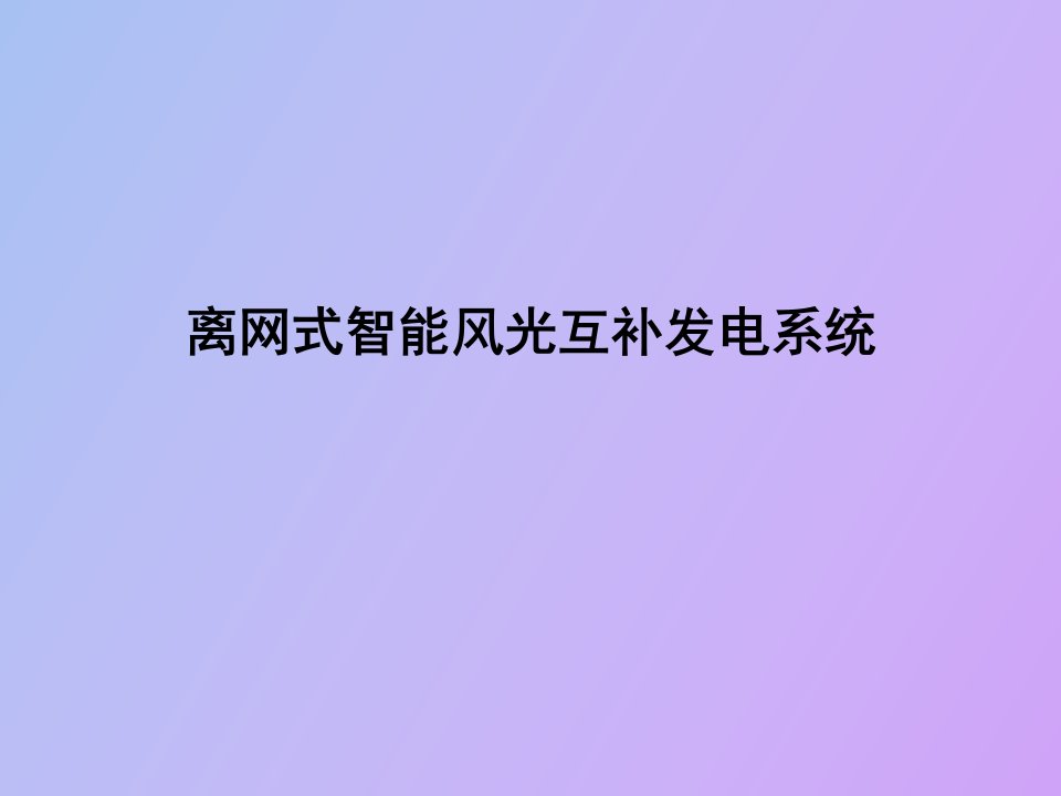 离网式智能风光互补发电系统