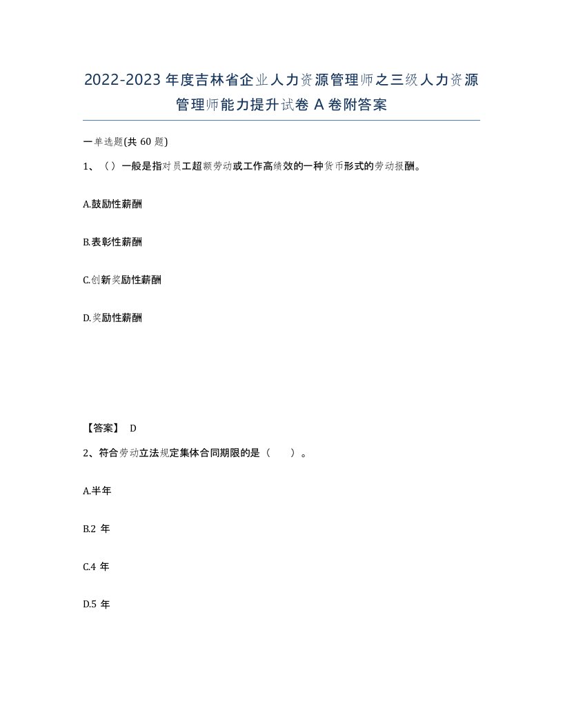 2022-2023年度吉林省企业人力资源管理师之三级人力资源管理师能力提升试卷A卷附答案