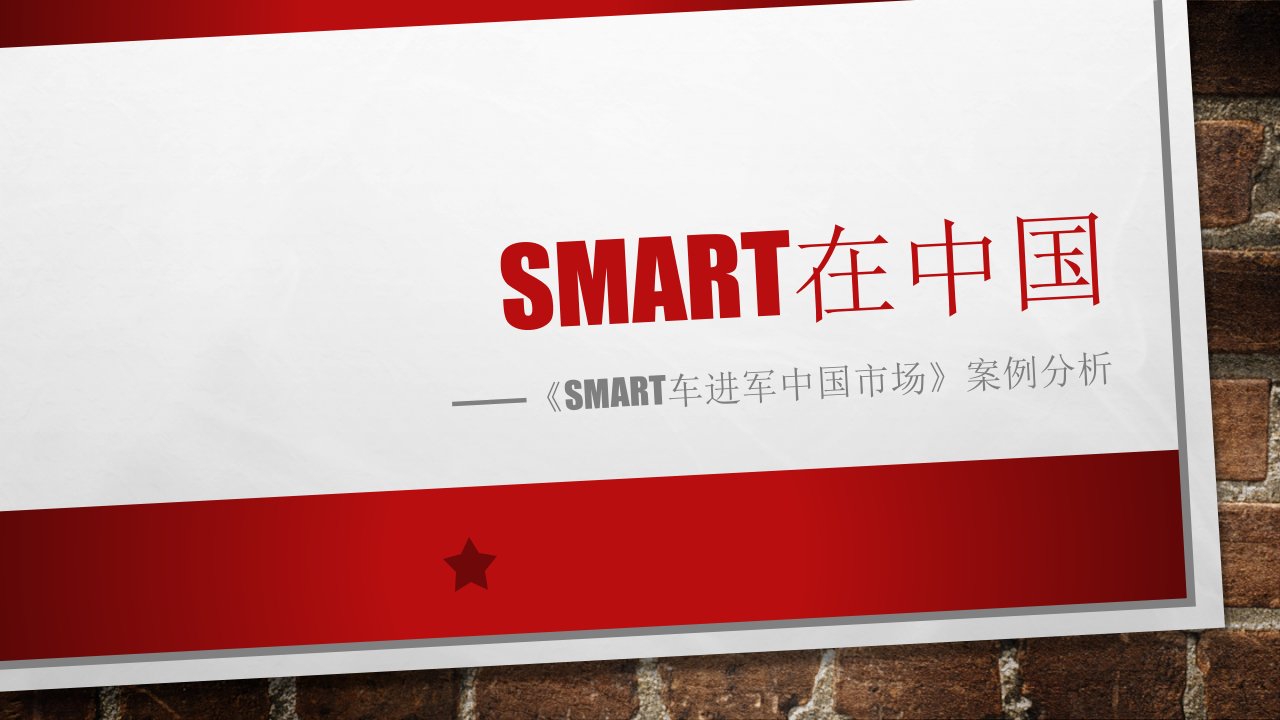 Smart案例分析5