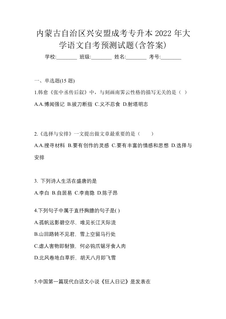 内蒙古自治区兴安盟成考专升本2022年大学语文自考预测试题含答案