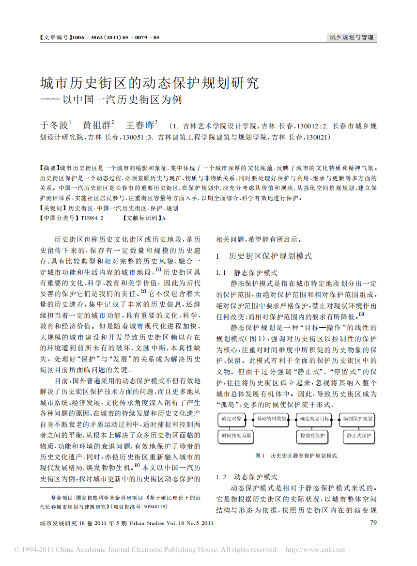 城市历史街区的动态保护规划研究_以中国一汽历史街区为例