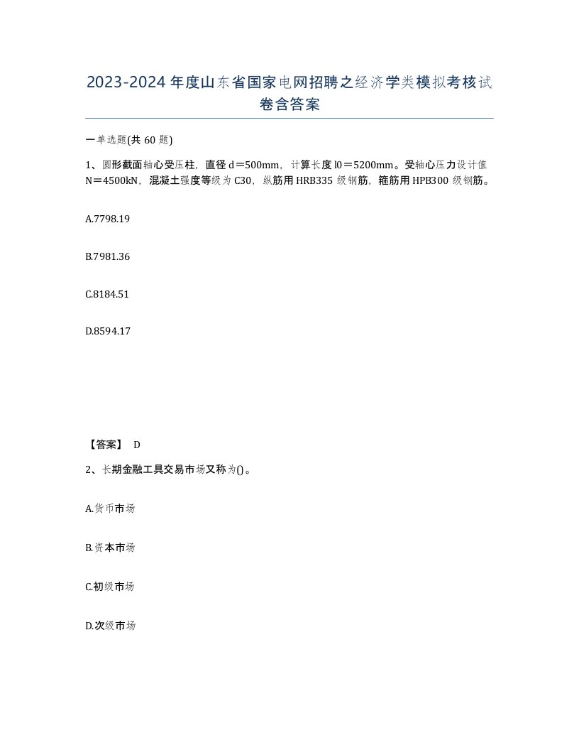 2023-2024年度山东省国家电网招聘之经济学类模拟考核试卷含答案