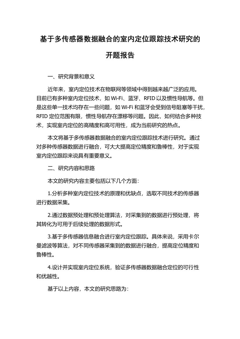 基于多传感器数据融合的室内定位跟踪技术研究的开题报告