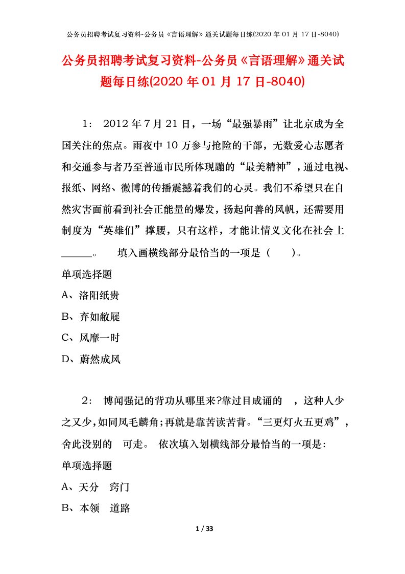 公务员招聘考试复习资料-公务员言语理解通关试题每日练2020年01月17日-8040