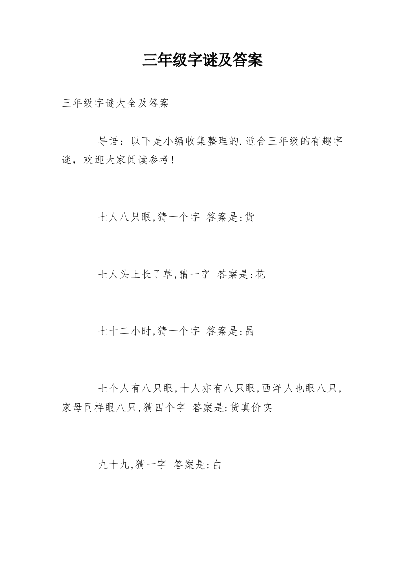 三年级字谜及答案