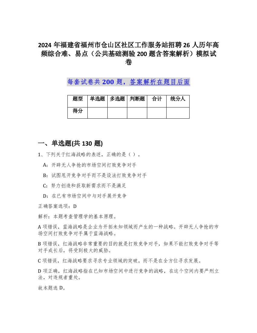 2024年福建省福州市仓山区社区工作服务站招聘26人历年高频综合难、易点（公共基础测验200题含答案解析）模拟试卷