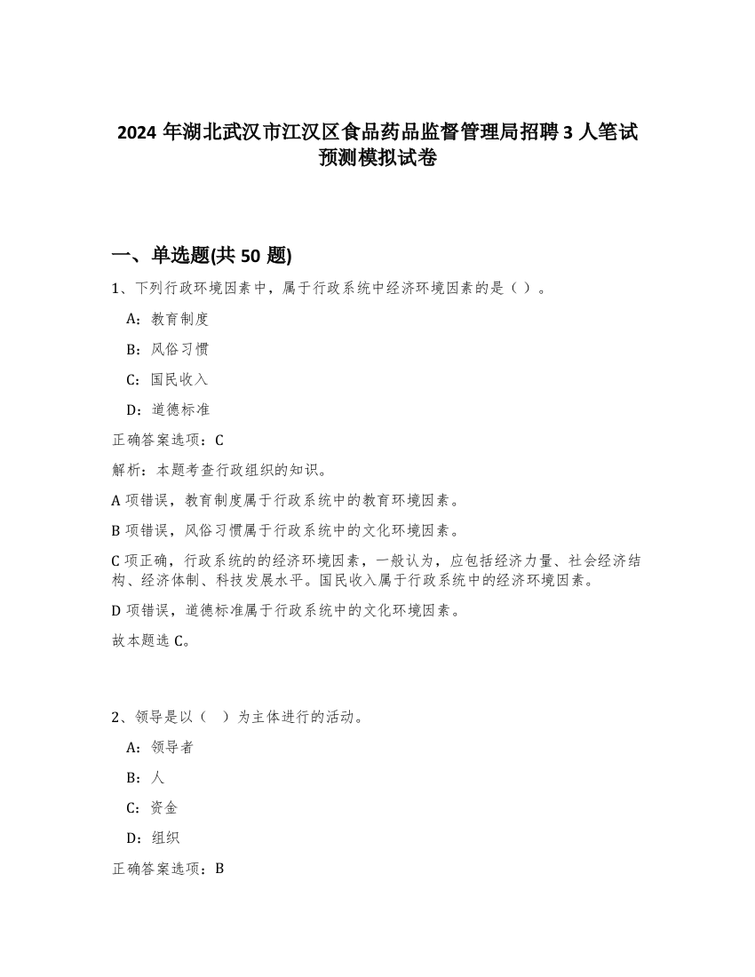 2024年湖北武汉市江汉区食品药品监督管理局招聘3人笔试预测模拟试卷-93