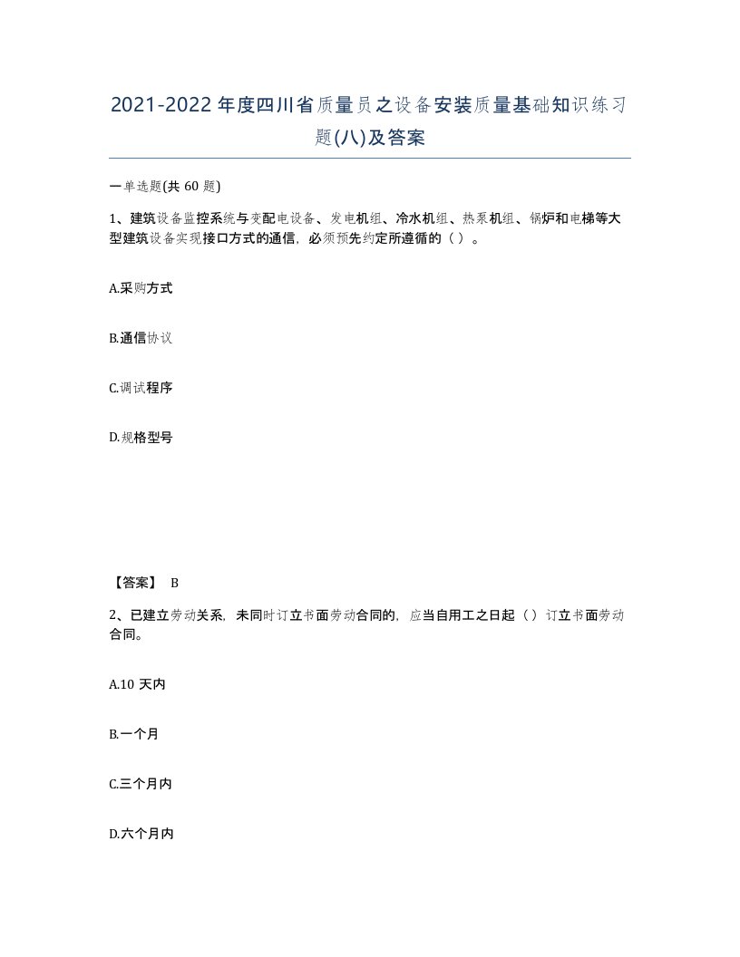 2021-2022年度四川省质量员之设备安装质量基础知识练习题八及答案