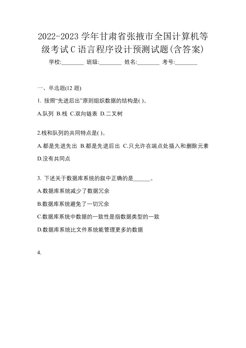 2022-2023学年甘肃省张掖市全国计算机等级考试C语言程序设计预测试题含答案