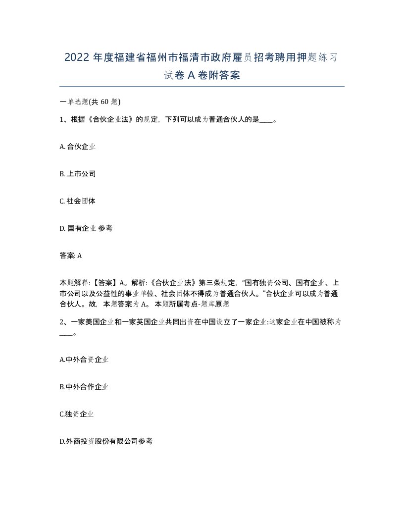 2022年度福建省福州市福清市政府雇员招考聘用押题练习试卷A卷附答案