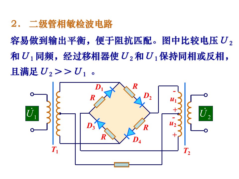 第六讲附件相敏检波电路