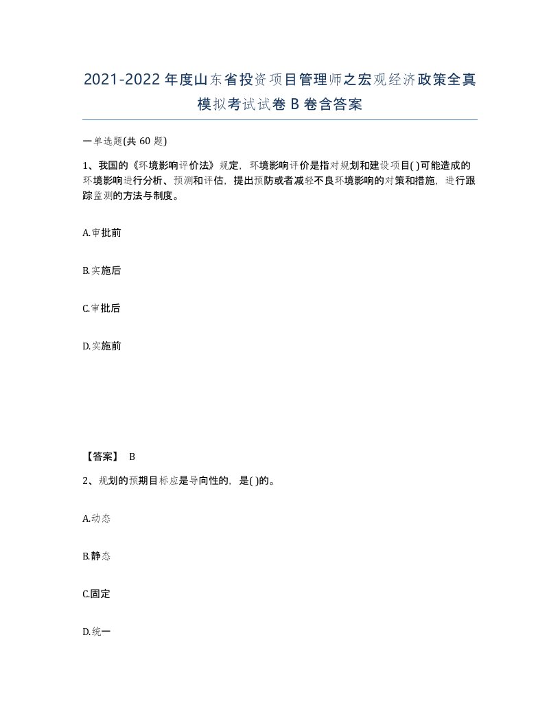 2021-2022年度山东省投资项目管理师之宏观经济政策全真模拟考试试卷B卷含答案