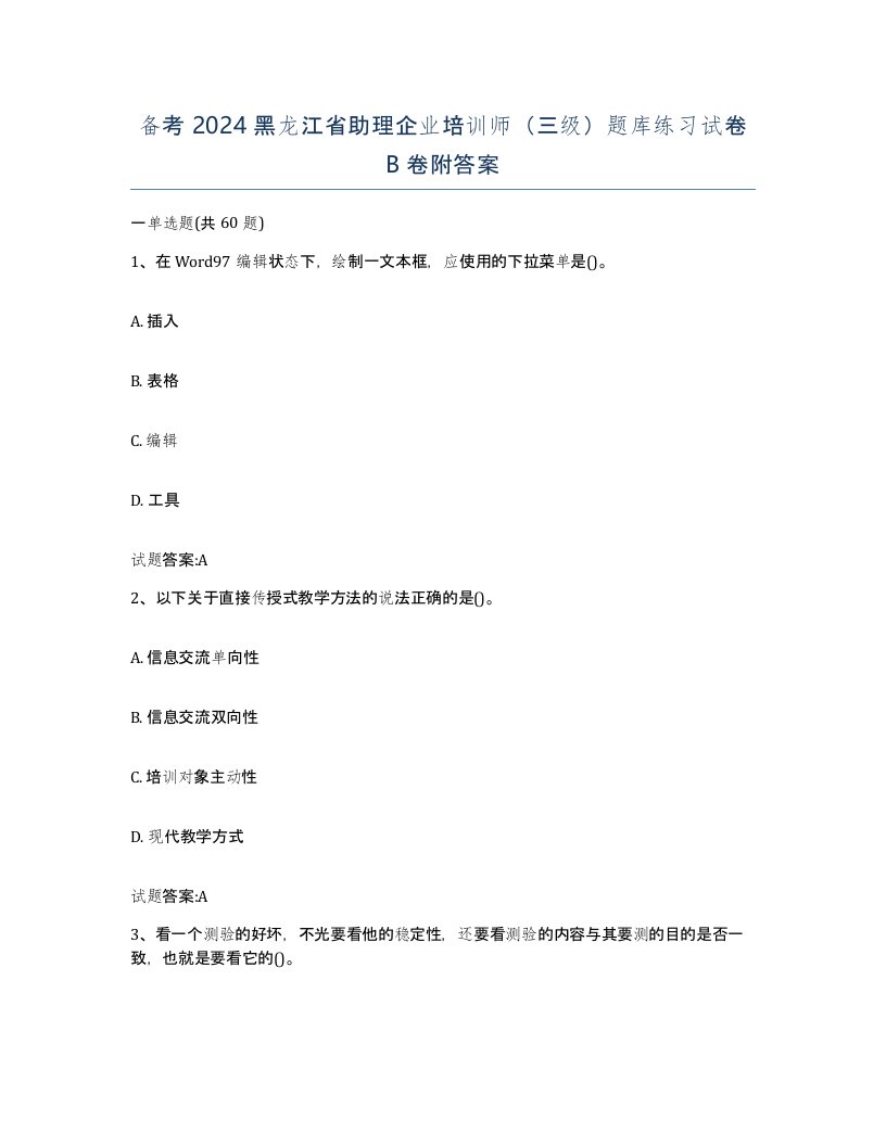 备考2024黑龙江省助理企业培训师三级题库练习试卷B卷附答案