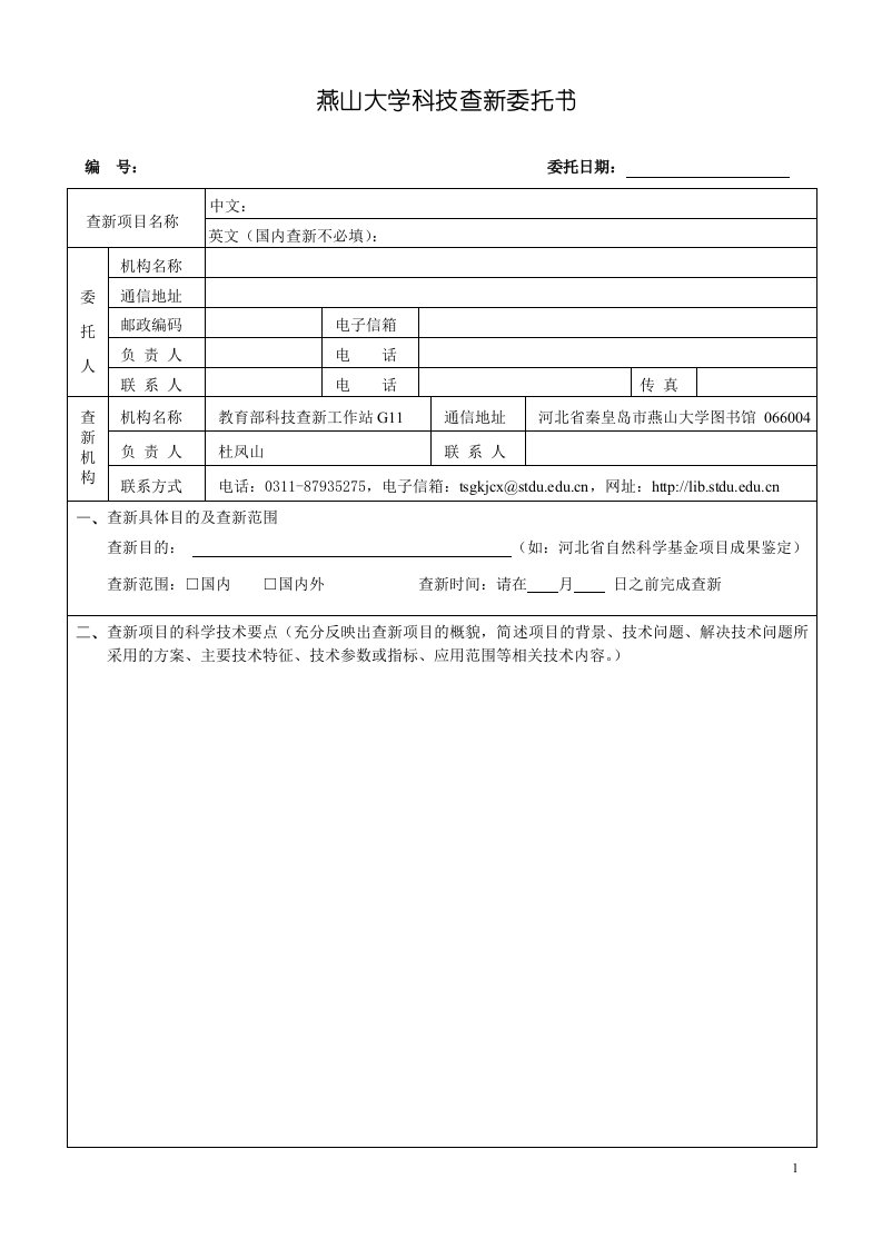 燕山大学科技查新委托书