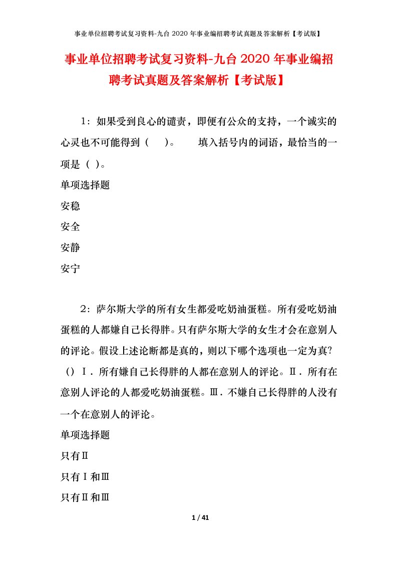 事业单位招聘考试复习资料-九台2020年事业编招聘考试真题及答案解析考试版