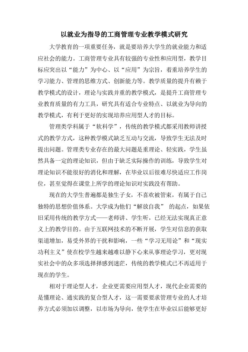 以就业为指导的工商管理专业教学模式研究