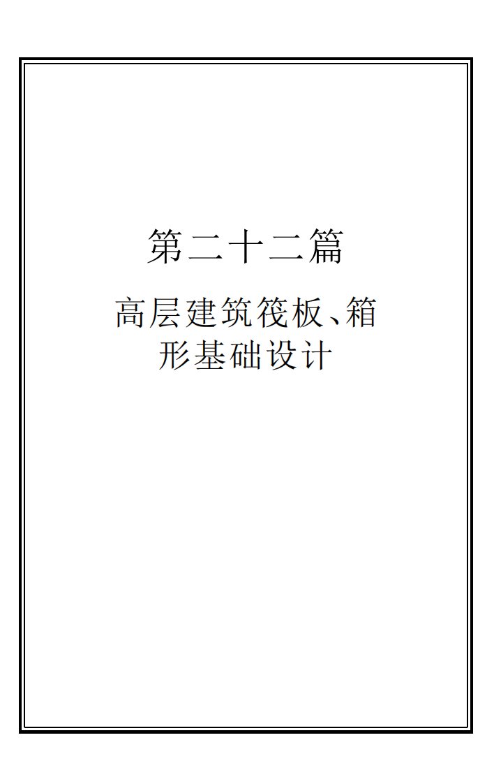 高层建筑筏板、箱形基础设计