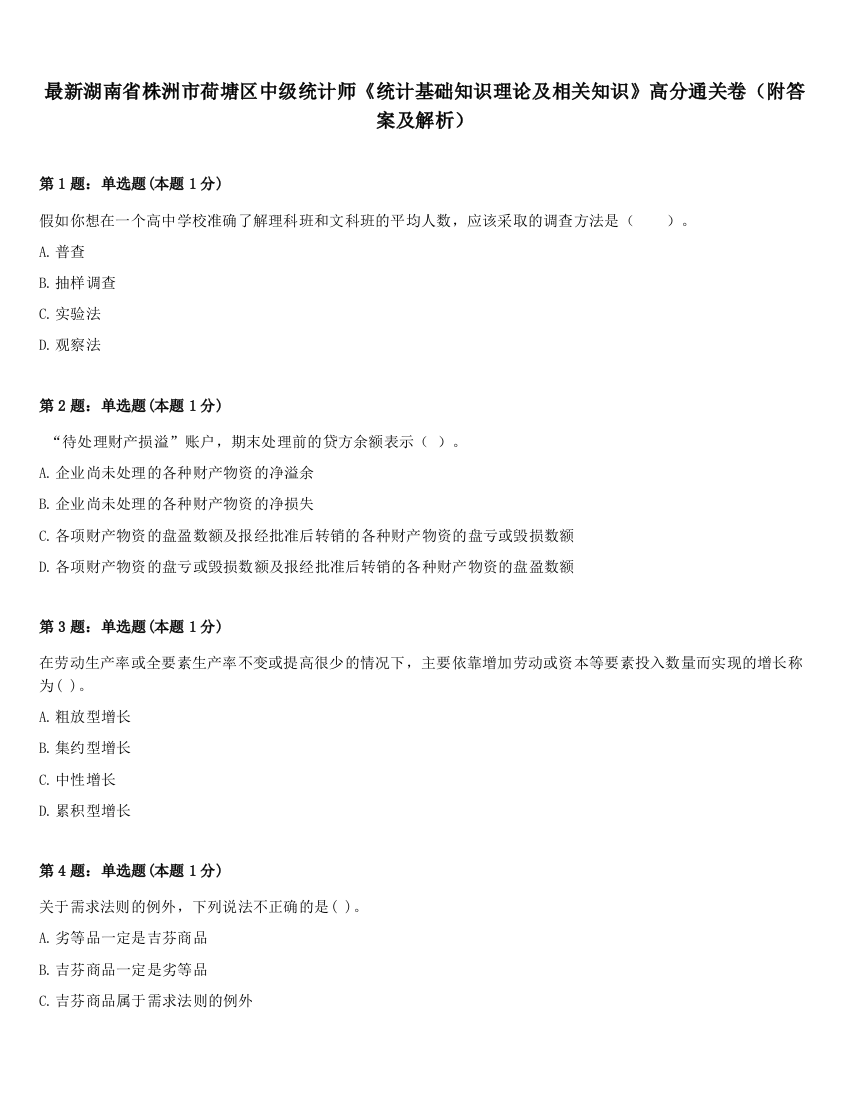 最新湖南省株洲市荷塘区中级统计师《统计基础知识理论及相关知识》高分通关卷（附答案及解析）